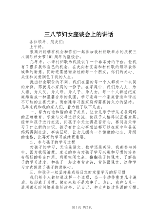 三八节妇女座谈会上的讲话发言