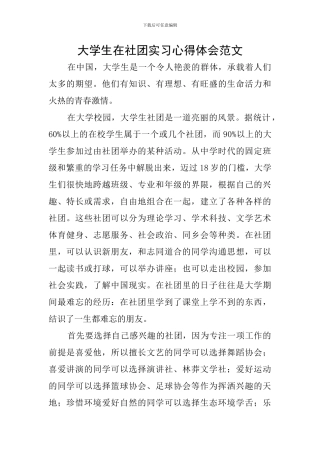 大学生在社团实习心得体会范文
