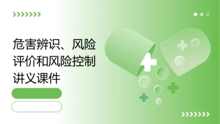 危害辨识风险评价和风险控制讲义课件