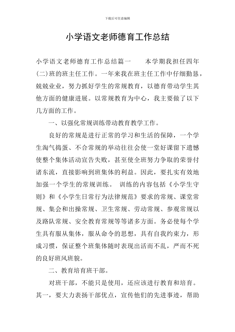 小学语文教师德育工作总结_第1页