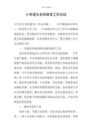 小学语文教师德育工作总结