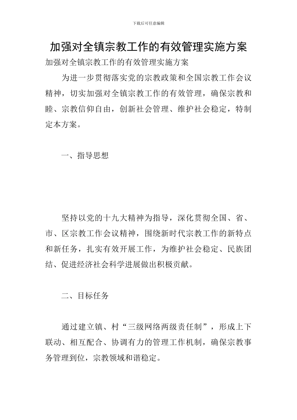 加强对全镇宗教工作的有效管理实施方案_第1页