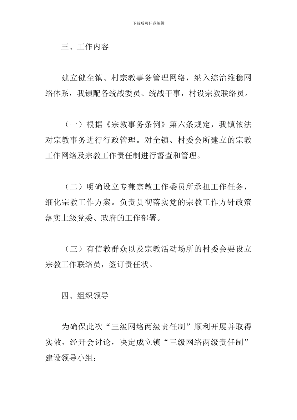 加强对全镇宗教工作的有效管理实施方案_第2页