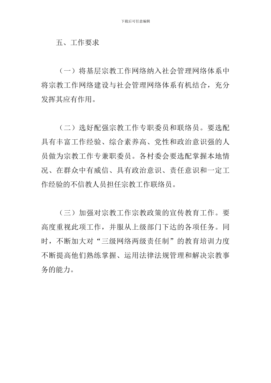 加强对全镇宗教工作的有效管理实施方案_第3页