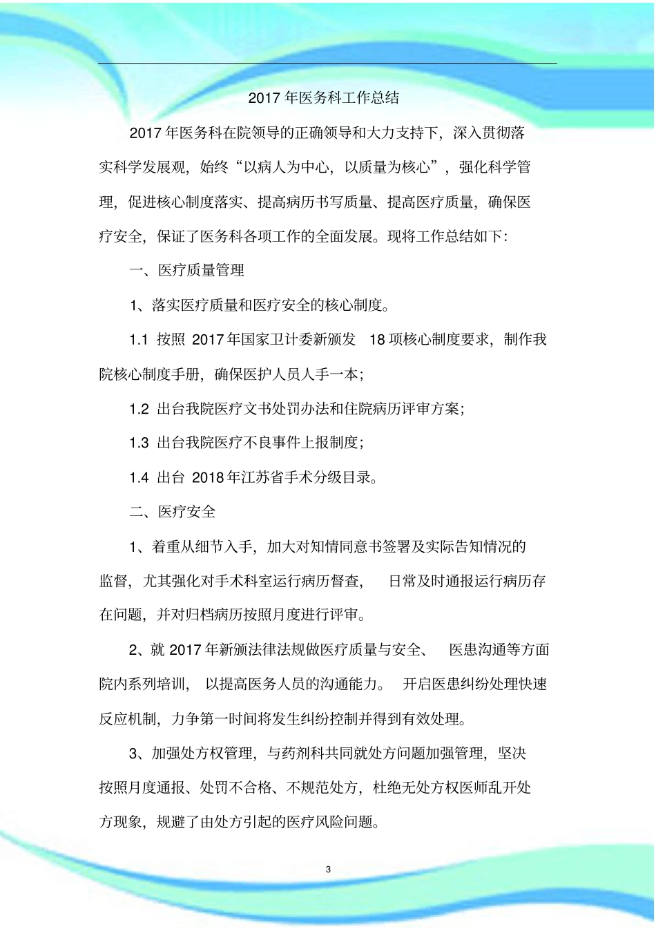 医务科工作汇总及工作计划_第3页