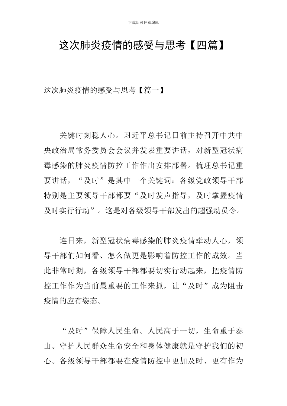 这次肺炎疫情的感受与思考_第1页