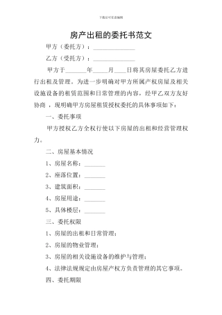 房产出租的委托书范文