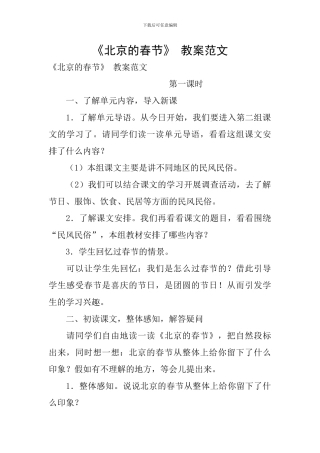 《北京的春节》-教案范文