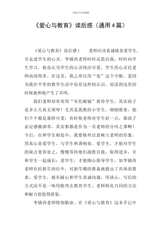 《爱心与教育》读后感