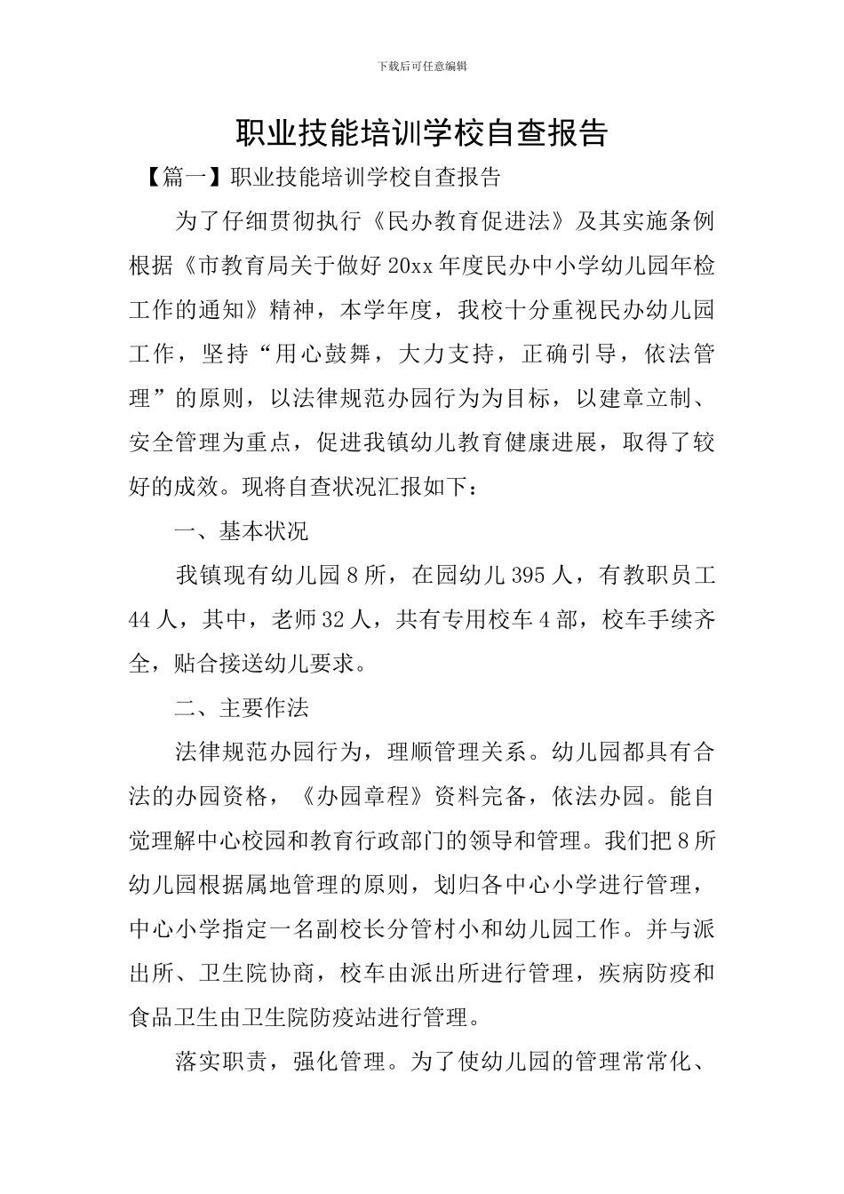 职业技能培训学校自查报告_第1页