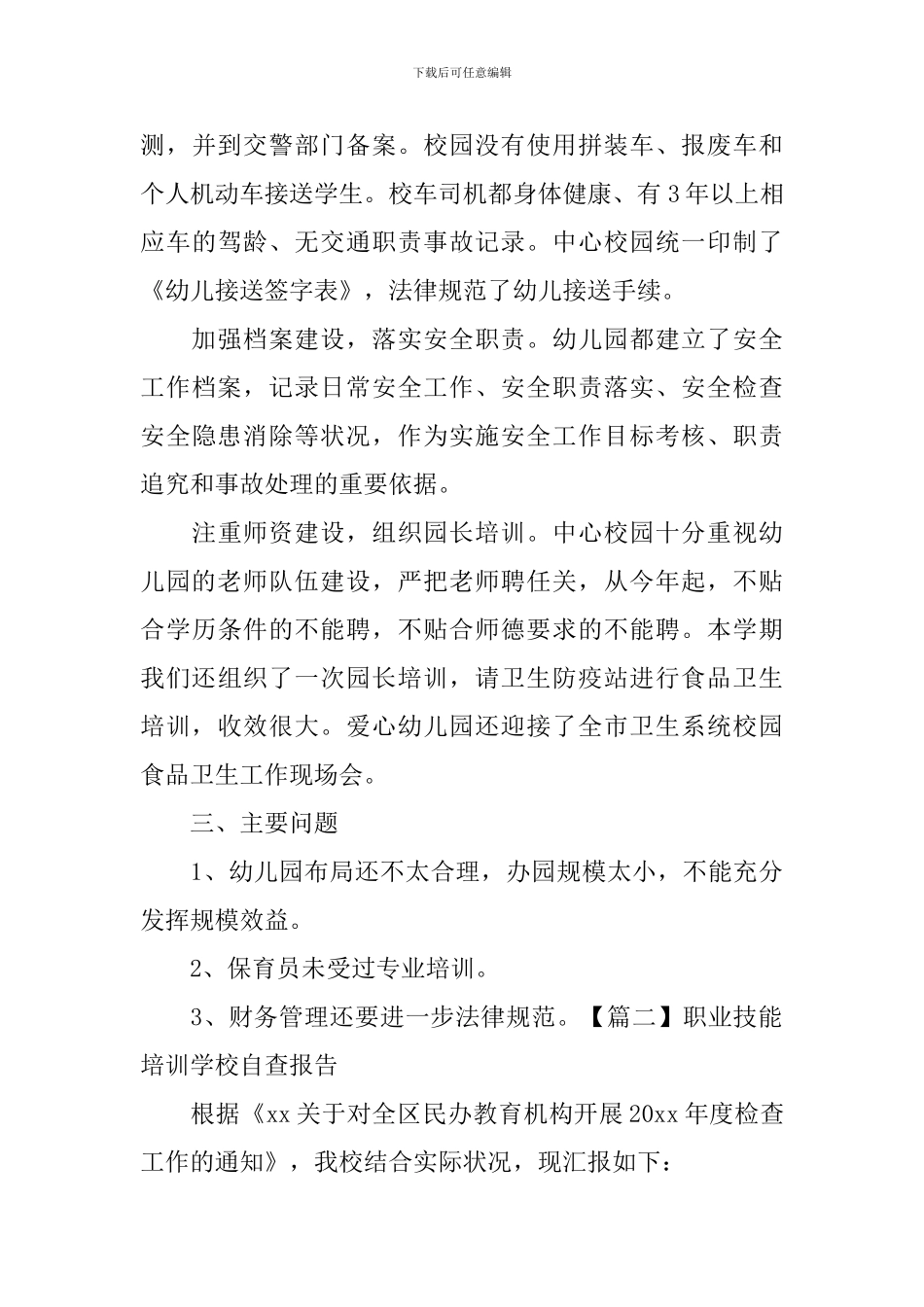 职业技能培训学校自查报告_第3页