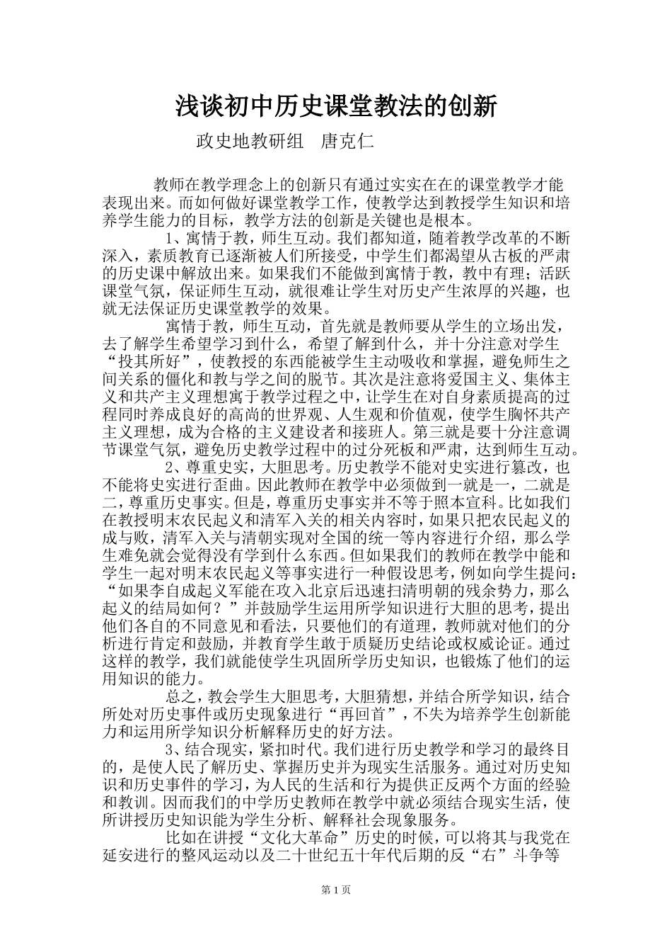 浅谈初中历史课堂教法的创新（2014年—2015学年第一学期期末教学案例）_第1页