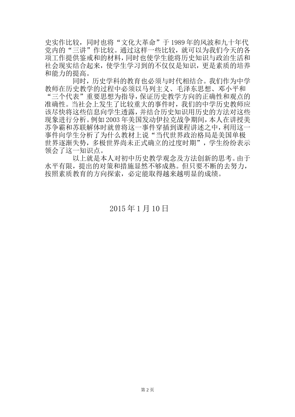 浅谈初中历史课堂教法的创新（2014年—2015学年第一学期期末教学案例）_第2页