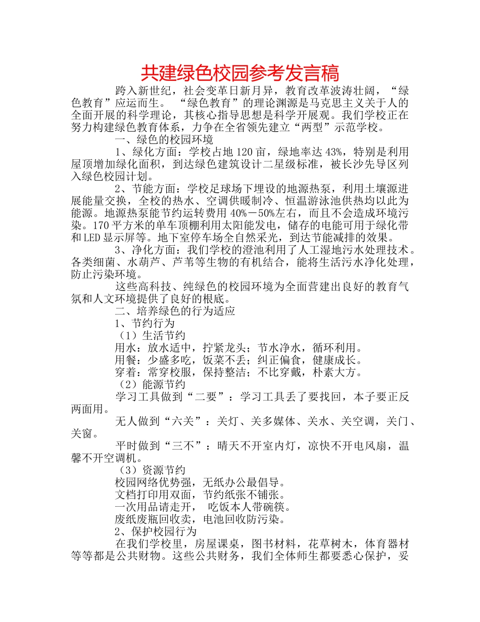 共建绿色校园参考发言稿 _第1页