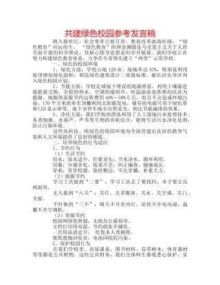 共建绿色校园参考发言稿 