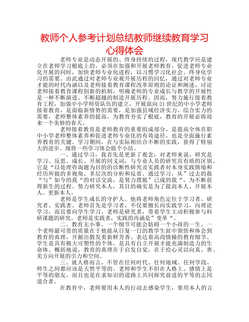 教师个人参考计划总结教师继续教育学习心得体会 _第1页