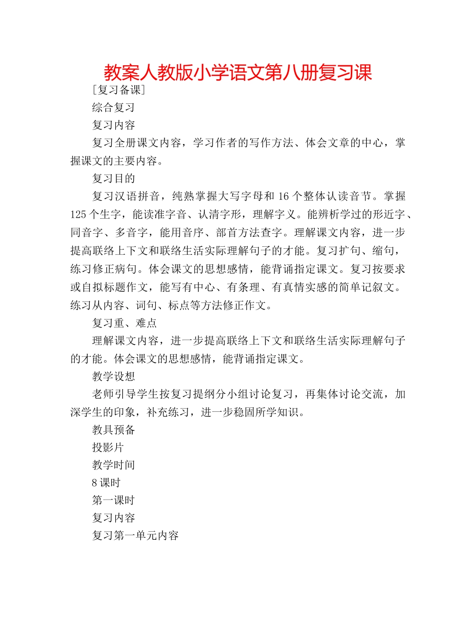 教案人教版小学语文第八册复习课 _第1页