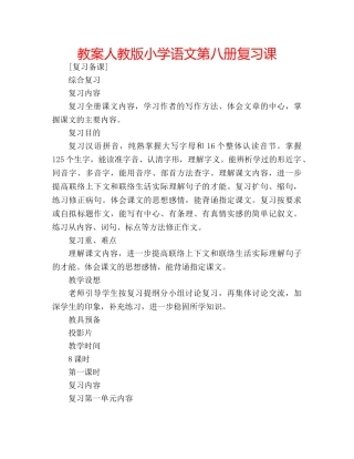 教案人教版小学语文第八册复习课 