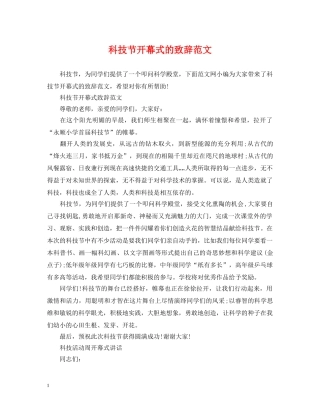 科技节开幕式的致辞范文 