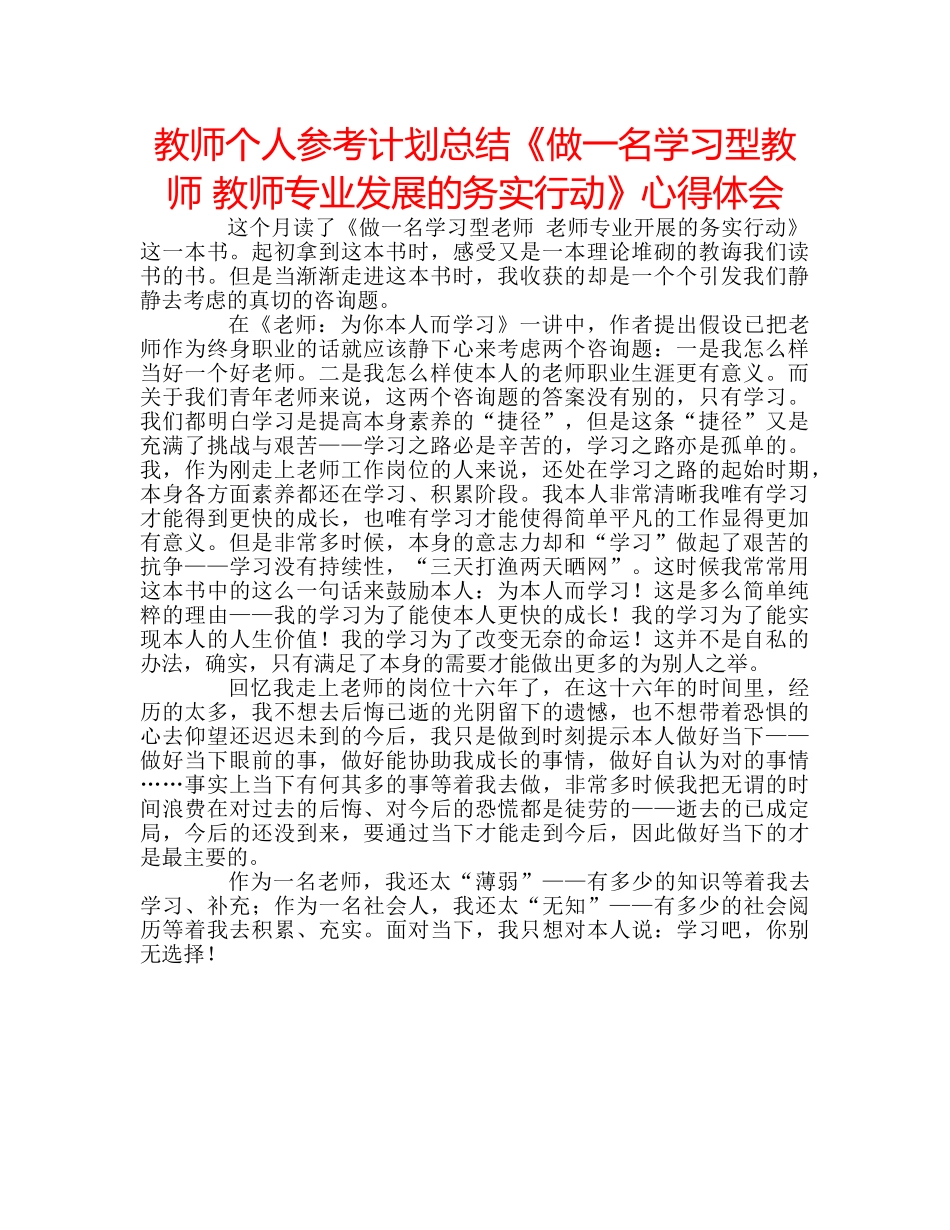 教师个人参考计划总结《做一名学习型教师 教师专业发展的务实行动》心得体会 _第1页
