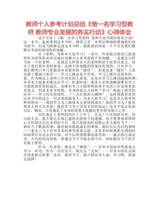 教师个人参考计划总结《做一名学习型教师 教师专业发展的务实行动》心得体会 