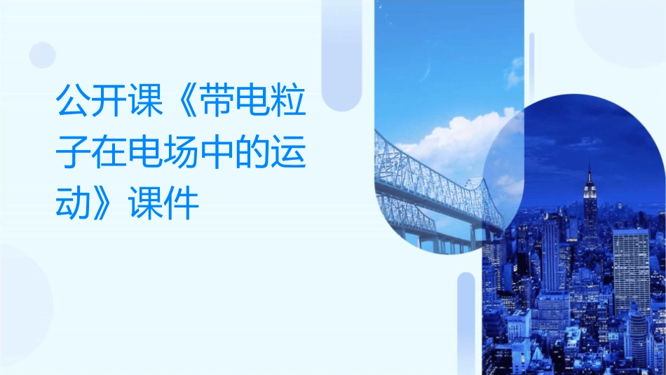 公开课《带电粒子在电场中的运动》课件_第1页