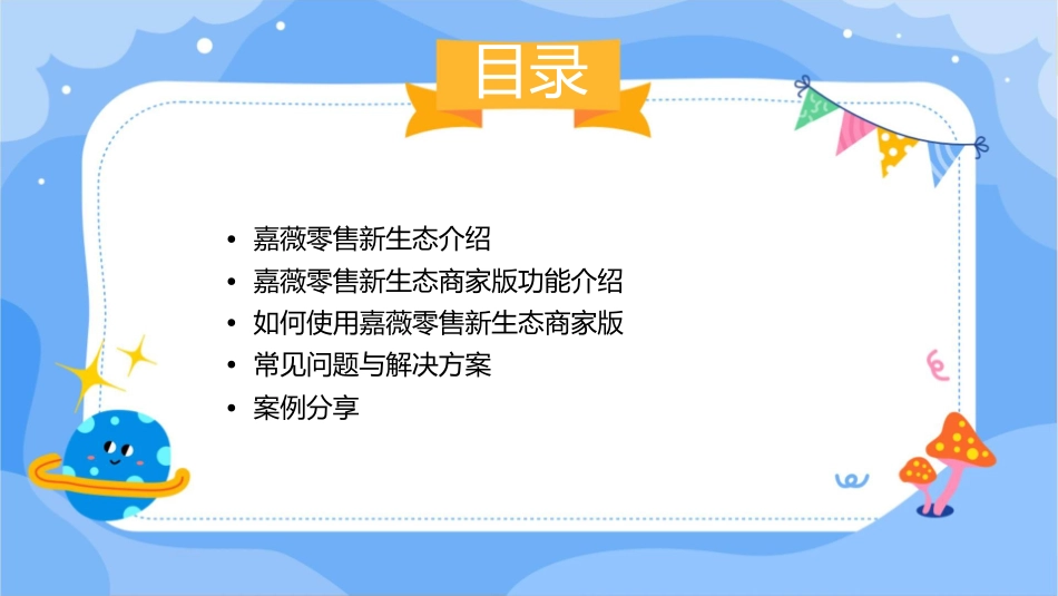 嘉薇零售新生态商家版课件_第2页