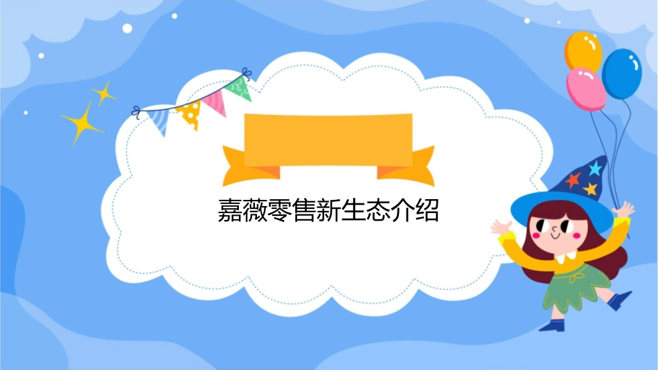 嘉薇零售新生态商家版课件_第3页