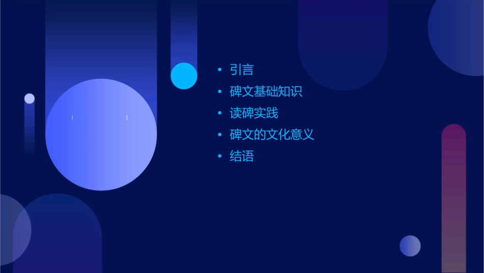 公开课读碑概要课件_第2页