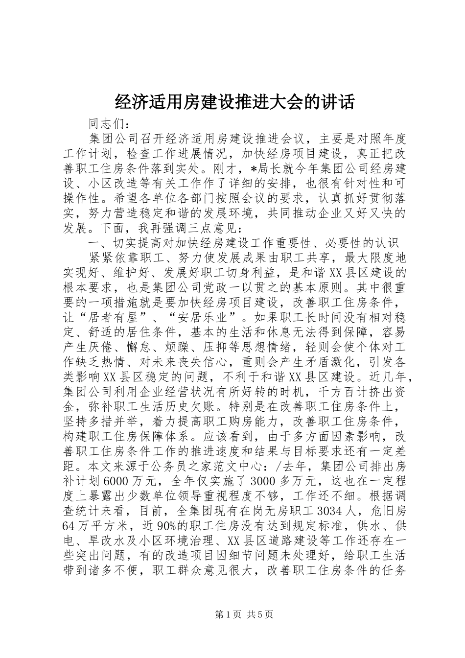 经济适用房建设推进大会的讲话发言_第1页