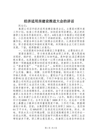 经济适用房建设推进大会的讲话发言