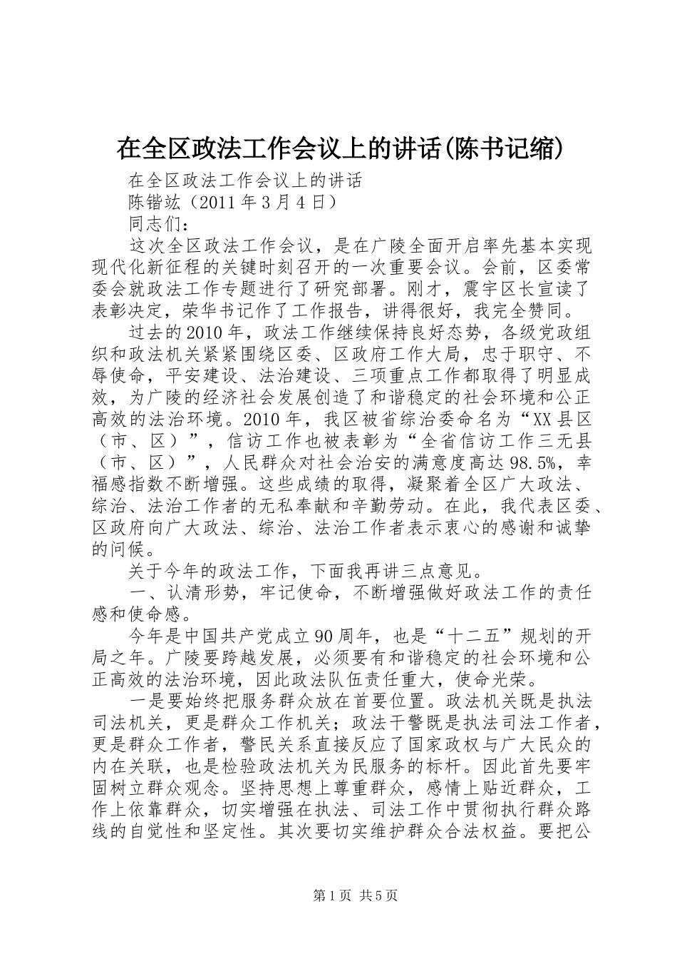 在全区政法工作会议上的讲话发言(陈书记缩)_第1页