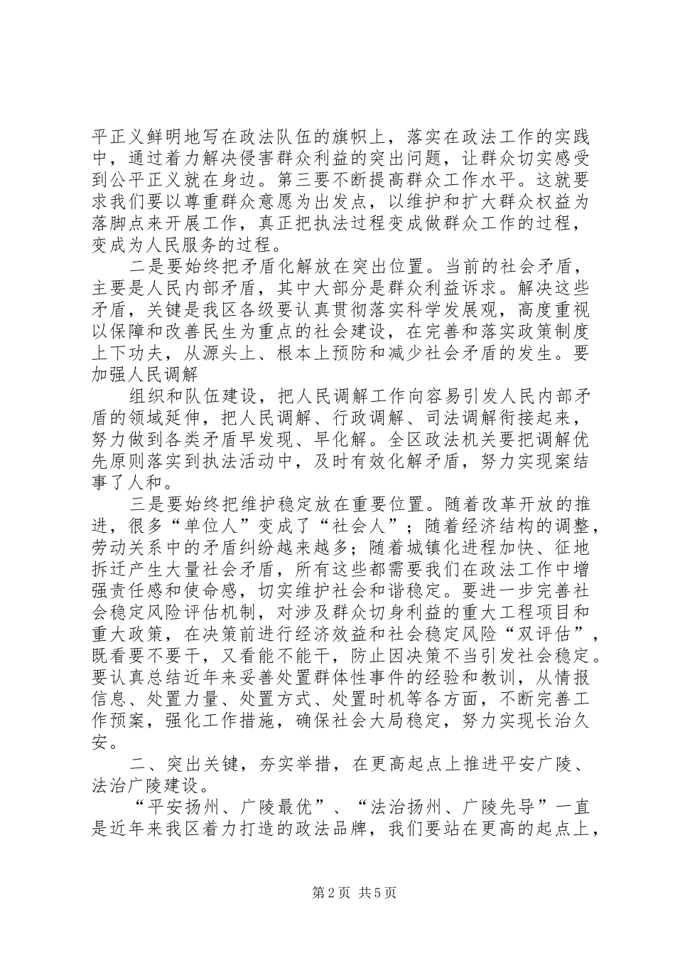 在全区政法工作会议上的讲话发言(陈书记缩)_第2页
