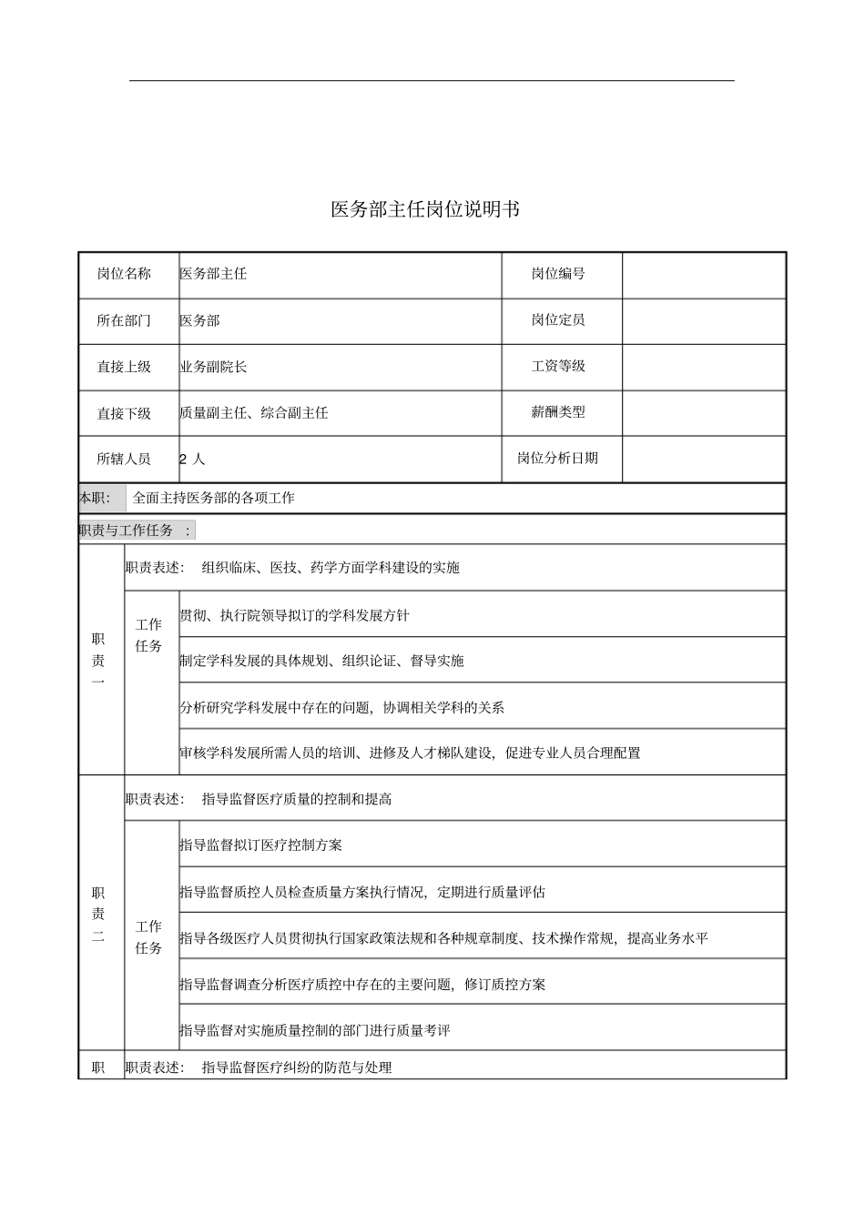医务部主任岗位说明书_第1页