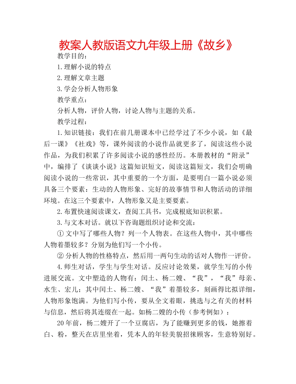 教案人教版语文九年级上册《故乡》 _第1页
