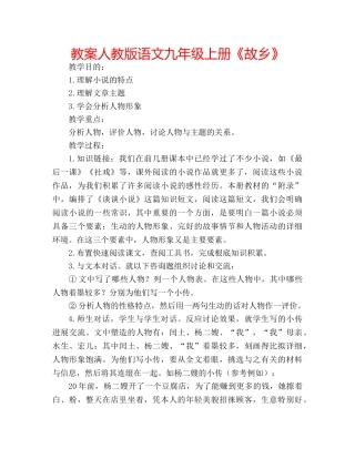 教案人教版语文九年级上册《故乡》 