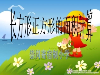 长方形、正方形面积的计算》