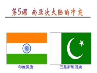 南亚次大陆的冲突