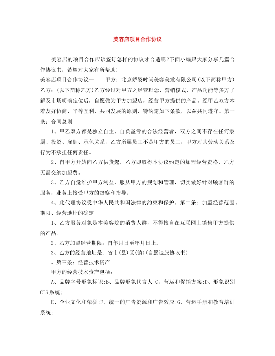 美容店项目合作协议 _第1页