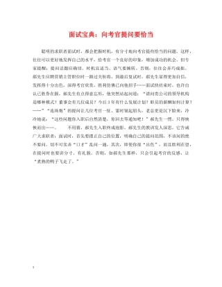 面试宝典：向考官提问要恰当 