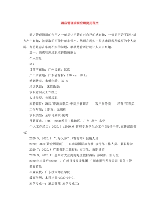 酒店管理求职应聘简历范文 