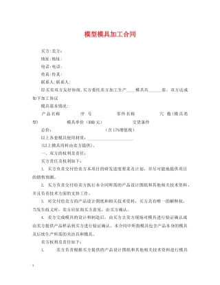 模型模具加工合同 