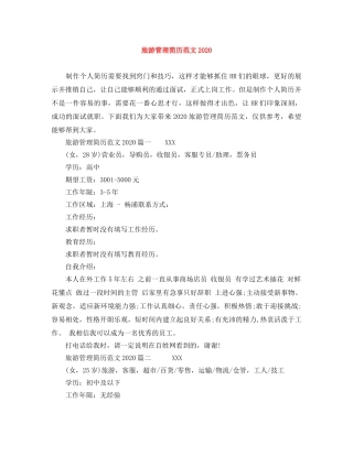 旅游管理简历范文2024 