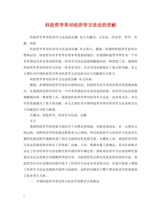 科技哲学界对经济学方法论的贡献 