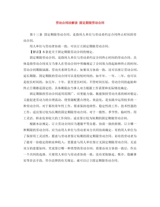 劳动合同法解读 固定期限劳动合同 