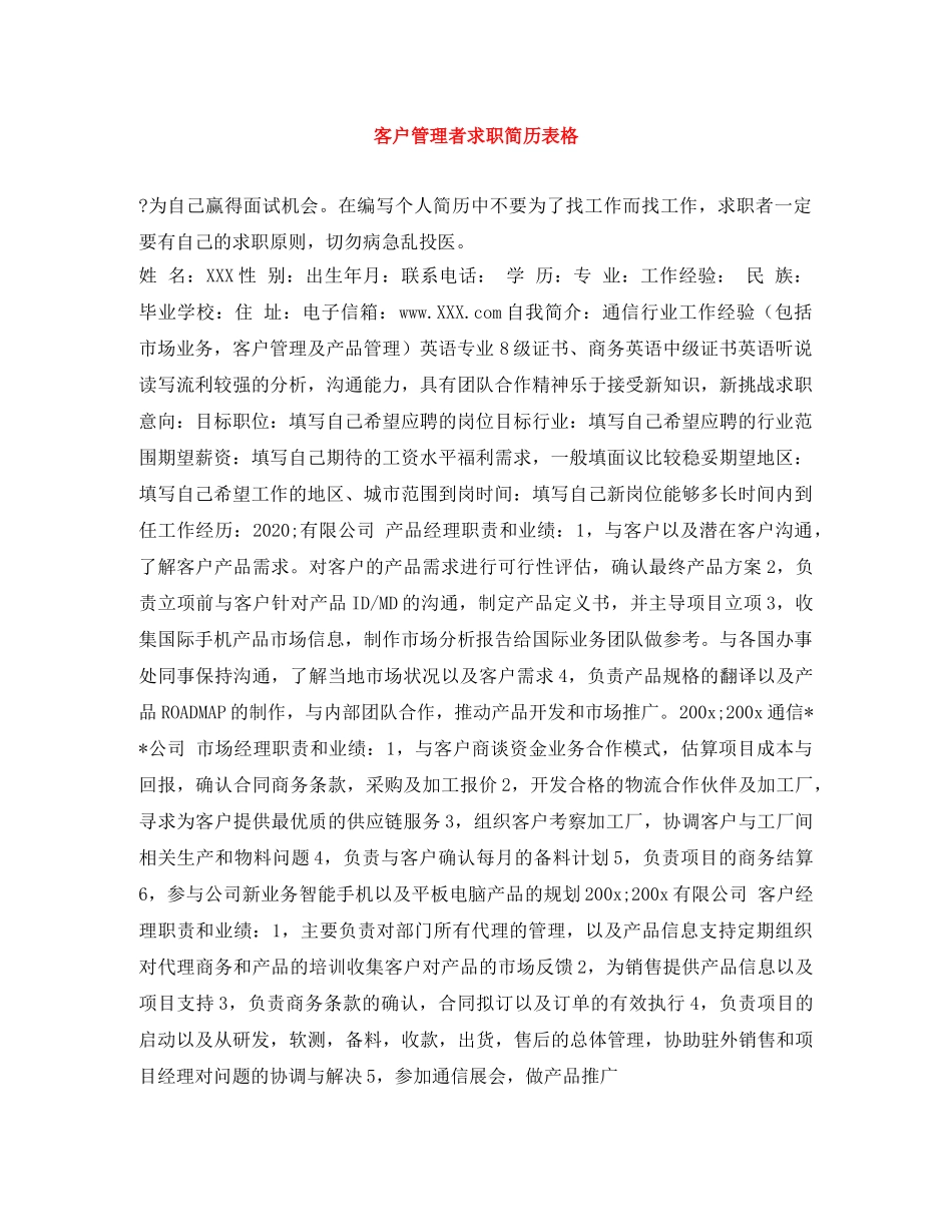 客户管理者求职简历表格 _第1页