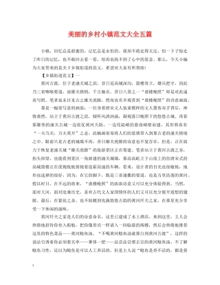 美丽的乡村小镇范文大全五篇 