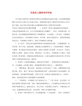 年度员工绩效考评评语 