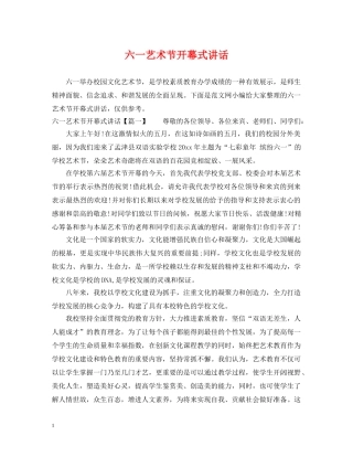 六一艺术节开幕式讲话