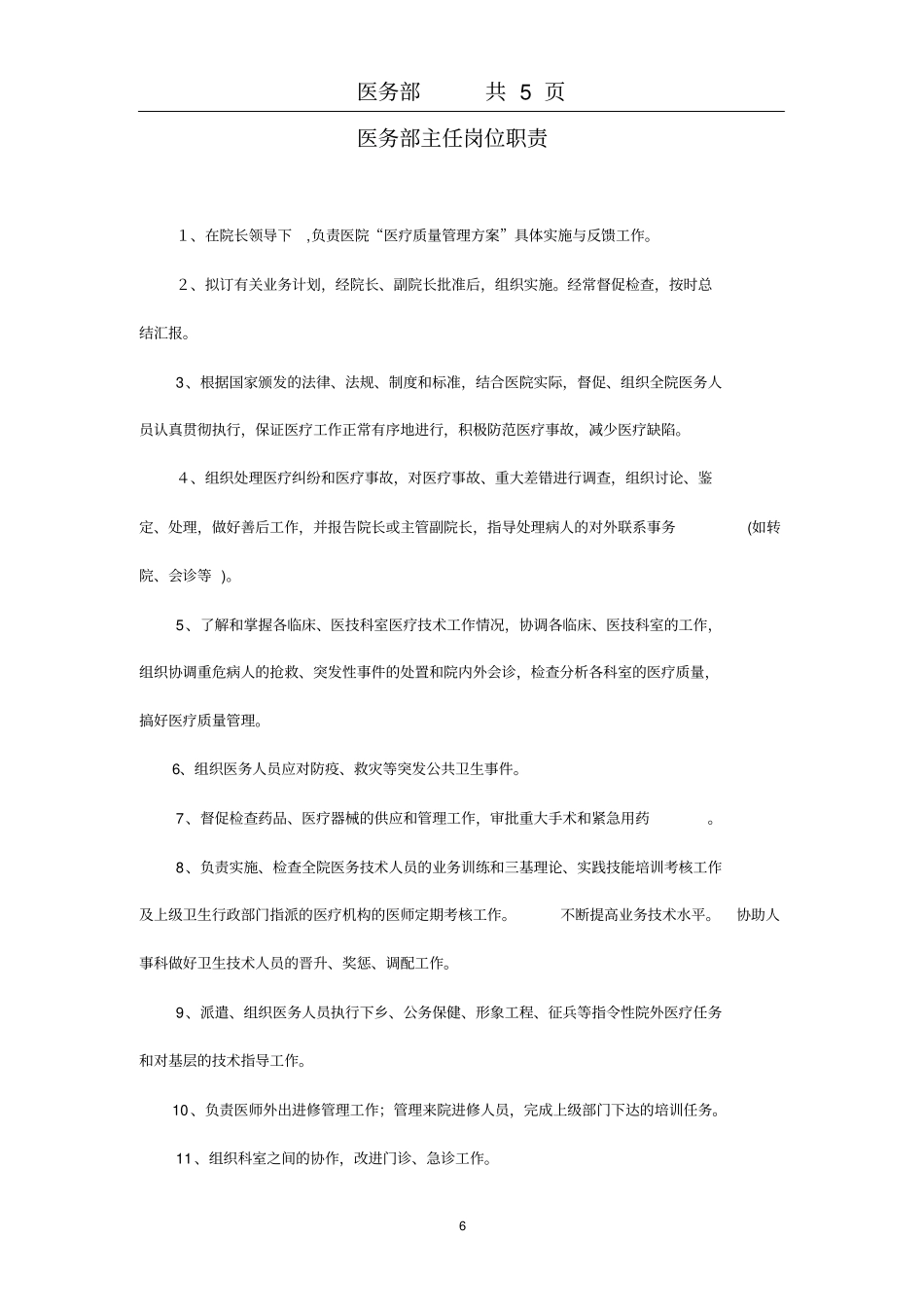 医务部主任岗位职责_第1页
